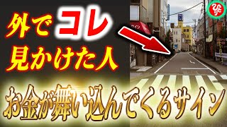 【斎藤一人】外でコレを見かけたらお金が舞い込んでくる前兆です！誰も教えてくれない金運が上がるウソみたいな話