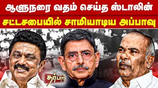 ஆளுநரை வதம் செய்த ஸ்டாலின் | சட்டசபையில் சாமியாடிய அப்பாவு | RN Ravi Walkout | MK Stalin | Appavu