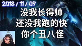 东北大鹌鹑录播2018/11/09 第1局 丽桑卓：没我长得帅 还没我跑的快 你个丑八怪