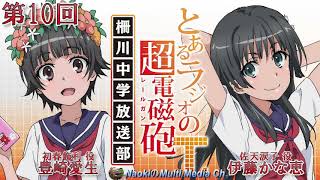 とあるラジオの超電磁砲Ｔ 第10回 柵川中学放送部2020年8月28日