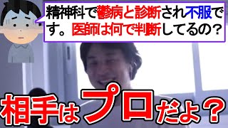 【ひろゆき 切り抜き】精神科でうつ病と診断され、医師の判断基準に疑問を持ったリスナーを救う。【スパチャ】