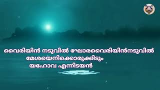 Hallelujah Voice  യഹോവ എന്നിടയൻ യഹോവ എന്നിടയൻ Malayalam  Christian Song  Word Melody World