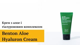 Benton Aloe Hyaluron Cream Крем з алое і гіалуроновим комплексом