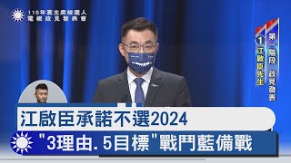 江啟臣承諾不選2024「3理由.5目標」戰鬥藍備戰｜TVBS新聞