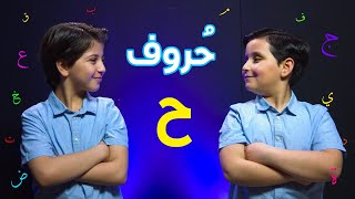 حروف - حرف الحاء (جاد وإياد مقداد) | طيور الجنة