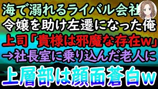 【感動する話】海で溺れるライバル会社の娘を助けた中卒の俺。エリート上司「余計なことしたお前は左遷w」後日→見知らぬ老人が会社に乗り込んできて「貴様への手加減はここまでだ」上司「え？」