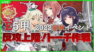 【艦これ】2022 初秋イベント E5-4甲 戦力ゲージ削り＆装甲破砕ギミック攻略に出陣でござる！の巻 其之十四