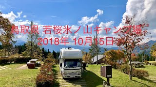 鳥取県 若桜氷ノ山キャンプ場 : 赤ちゃんとキャンピングカーで46都道府県 日本ほぼ一周【iMovie 予告編で作ったよ】