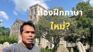 ชีวิตในอังกฤษ: ปรับตัวกับอากาศและภาษา