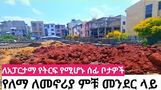 ከ500ካሬ በላይ ለአፓርታማ ለሪልስቴት እና ለትርፍ የሚሆኑ ሰፋፊ ቦታዎች በአዲስ አበባ Land for sale in Addis Ababa 2023