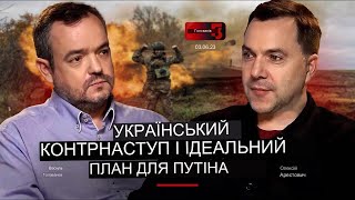 Арестович: Український КОНТРНАСТУП та ідеальний план для путіна