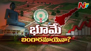 భూమే బంగారమాయెనా..? l NTV Special Report from Rajahmundry Dist over AP Land Rates Hike l NTV