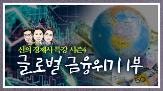 [신의 경제사 특강 시즌4#10] 《신과극복 시리즈》 글로벌 금융위기 1부 (f.오건영)
