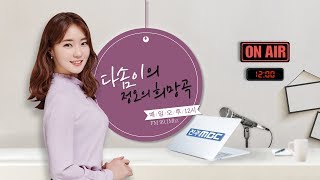 [생방송]전주MBC 정오의 희망곡 2020년 5월 27일(수)