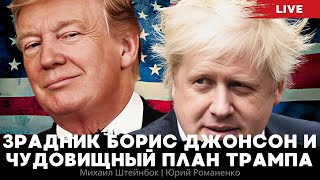 Уход Байдена, зрадник Борис Джонсон и чудовищный план Трампа. Михаил Штейнбок, Юрий Романенко