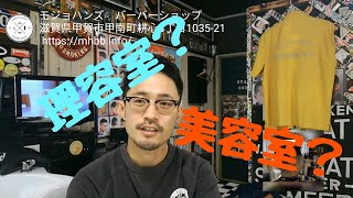 メンズカットで美容室と理容室の違い【滋賀県甲賀市のメンズカット専門店モジョハンズバーバーショップ】