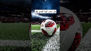 سوال هل تحب كرة القدم ⚽