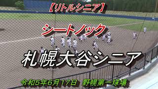 【リトルシニア】　シートノック　札幌大谷シニア　令和５年６月17日