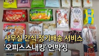 사무실에 이런 간식이 온다면? ｜ 간식 구독서비스 언박싱