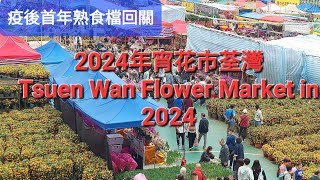 【2024年宵花市】實拍荃湾花市超多的人流，多款的花試，級便的價格