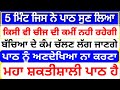 5 ਮਿੰਟ ਜਿਸ ਨੇ ਪਾਠ ਲਿਆ.ਕਿਸੀ ਵੀ ਚੀਜ ਦੀ ਕਮੀਂ ਨਹੀਂ ਰਹੇਗੀ.ਬੱਚਿਆ ਦੇ ਕੰਮ ਚੱਲਣ ਲੱਗ ਜਾਣਗੇ.