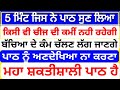 5 ਮਿੰਟ ਜਿਸ ਨੇ ਪਾਠ ਲਿਆ.ਕਿਸੀ ਵੀ ਚੀਜ ਦੀ ਕਮੀਂ ਨਹੀਂ ਰਹੇਗੀ.ਬੱਚਿਆ ਦੇ ਕੰਮ ਚੱਲਣ ਲੱਗ ਜਾਣਗੇ.