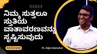 ನಿಮ್ಮ ಸುತ್ತಲೂ ಸ್ತುತಿಯ ವಾತಾವರಣವನ್ನು ಸೃಷ್ಟಿಸುವುದು | Ps. Raja Manohar