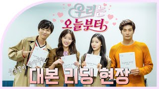 [메이킹] 신개념 로맨스코미디💖 〈우리는 오늘부터〉 대본리딩 현장! | 5/9[월] 10시, SBS 첫방송!