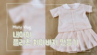 DIY skirt / 아이옷 플리츠 스커트 만들기 / 주름 치마바지 / 쏘잉썸 패턴 / Misty Vlog / 주키 미싱 / JUKI / Sewing Vlog