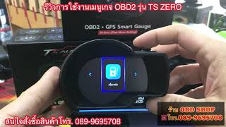 วิธีการเข้าใช้งานเมนูของเกจ OBD2 รุ่น TS ZERO สนใจสั่งซื้อสินค้าโทร.089-9695708