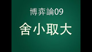 博弈论09：舍小取大，脾气好的人为什么会生气？以德服人是因为大度吗？