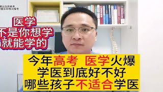 高考报医学怎么样？医学不是你想学，就能学的，哪些人不适合学医