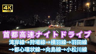 【4K】首都高速  ナイトドライブ  幸浦～篠崎 前面展望 走行動画  車載動画