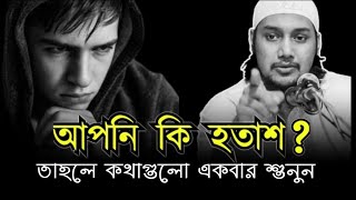 হতাশা মুক্ত হতে চাইলে ওয়াজটুকু একবার হলেও  শুনুন | Abu Toha Muhammad Adnan