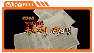 [Full] 전격 추적 국적 포기 1678명_MBC 2005년 6월 14일 방송