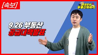 [속보] 9.26부동산대책 발표 | 이경민의 부동산하이킥(부동산 강의)(부동산 전문가)- 주택 아파트 공급부족 집값 상승 이어질까? 뉴홈 3기신도시 사전청약 변수