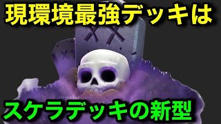 【クラロワ】暫定世界1強いデッキはまさかのデッキでした！遅延スケラ改良型！