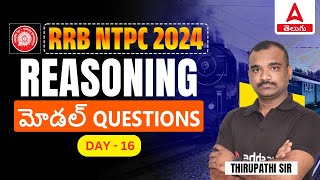 RRB NTPC | REASONING  మోడల్ ప్రశ్నల విశ్లేషణ | DAY-16 | BY THIRUPATHI SIR