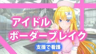 【バ美肉ボイチェン】ナースオルコッ党ちゃん！支援で看護！【BBPS4　ボーダーブレイク】