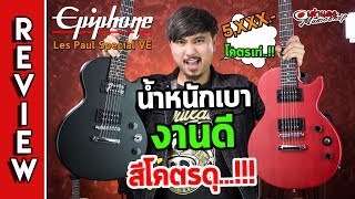 รีวิว l 🎸 Epiphone - Lespaul Special Ve  สีด้าน โคตรดุ สวยจัด l กีต้าร์ไฟฟ้าเลสพอล l เต่าแดง