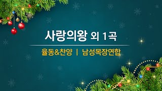 [본이되는교회] 2023.12.24 성탄감사축제 ㅣ 09 남성목장연합 (율동\u0026찬양)