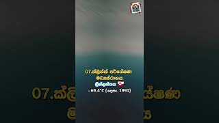 මෙතෙක් වාර්තා වී ඇති ලොව උෂ්ණත්වයෙන් අඩුම ප්‍රදේශ 10 ❄️🌍 | Top 10 Heaven #top10 #short #shorts