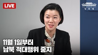 [청와대Live] 11월 1일부터 남북 적대행위 중지