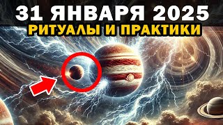 ЭТО НАЧИНАЕТСЯ! 31 Января 2025 -  ВОТ ЧТО НАДО СДЕЛАТЬ!