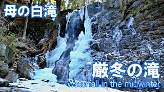 厳冬の母の白滝  富士河口湖町 4K | Waterfall in the midwinter | 観光スポット