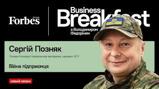 Війна підприємця – Сергій Позняк | Business Breakfast із Володимиром Федоріним