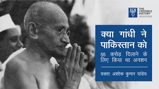 क्या #गांधीजी ने #पाकिस्तान को दिये 55 करोड़? || Did #Gandhi gifted 55 Crores to #Pakistan?