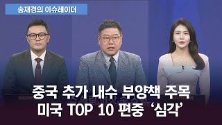 [송재경의 이슈레이더] 초대형주만 인정 받는 증시, 소형주에게는 정녕 기회 없나?