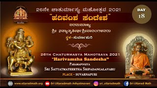 Harivamsha Sandesha | Day 18 | 20-08-2021 | ಹರಿವಂಶ ಸಂದೇಶ | Shri Satytmateertha Shripadangalavaru |