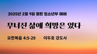 20250209_열린교회 청소년부 예배